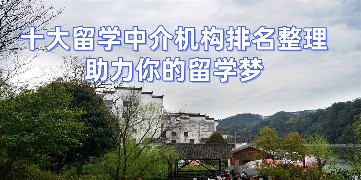 成都硕士留学机构十强全解析：资质正规选择无忧